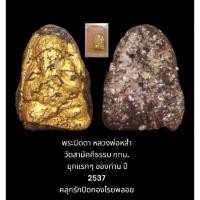 ราคา พระปิดตา หลวงพ่อหล่ำ วัดสามัคคีธรรม กทม. ยุคแรกๆ ของท่าน ปี 2537 คลุกรักปิดทองโรยพลอย พร้อมกล่องเดิมจากวัด (12697576271)