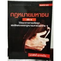 ราคา กฎหมายมหาชนเล่ม 1 วิวัฒนาการทางปรัชญา และลักษณะของกฎหมายมหาชนยุคต่างๆ / หนังสือ​มือสอง​สภาพ​ดี​ (29674514467)