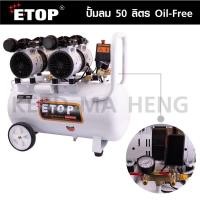 ราคา ปั๊มลม 50ลิตร Etop ระบบ oil free (เสียงเงียบกริบ) (10752274233)