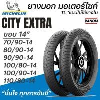 ราคา MICHELIN CITY EXTRA ยางนอก มอเตอร์ไซค์ ขอบ14 TLแบบไม่ใช้ยางใน 70/90-14 100/90-14 100/80-14 110/80-14 (42202145836)
