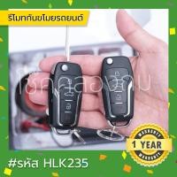 ราคา รีโมทกันขโมยรถยนต์ รหัสHLK235 ใช้ได้กับรถทุกยี่ห้อ สัญญาณกันขโมย กุญแจพับ ชุดรีโมทกันขโมย Remote alarm (15692485057)