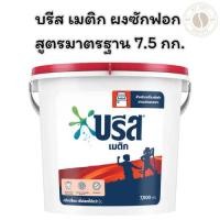 ราคา บรีส เมติก ผงซักฟอก สูตรมาตรฐาน 7.5 กก. x 1 (26930274724)
