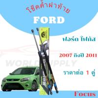 ราคา โช๊คฝาท้าย Ford Focus โช๊คฝาท้าย Ford โชคประตู หลัง รถ โช๊คประตู โช๊คฝาท้าย Ford Focus 2007-2011 (26518007000)