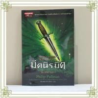 ราคา มีดนิรมิต (เล่ม 2 ชุดธุลีปริศนา) ตอนต่อของภาพยนตร์เรื่อง The Golden Compass และกำลังเป็นซีรีส์ที่ช่อง HBO มือสอง (3960537715)