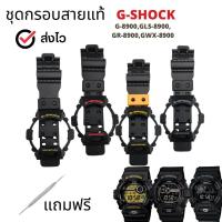 ราคา กรอบสาย G-Shock แท้สำหรับรุ่น G-8900,GLS-8900, GR-8900,GWX-8900 (28292632759)