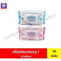 ราคา เซ็นท์แอนดรูว์ ผ้าเช็ดทำความสะอาดแบบเปียกสำหรับเด็ก สูตรน้ำแร่และสูตรน้ำบริสุทธิ์ 99% ห่อละ 50 แผ่น (24224881925)