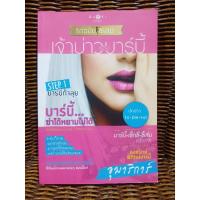 ราคา เจ้าบ่าวของบาบี้/อุมาริการ์ (8359508994)