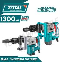 ราคา Total สกัดไฟฟ้า 1300 วัตต์ รุ่น TH213006 / TH2130016 ( Demolition Hammer ) สกัดทำลาย / สกัดเจาะทำลาย (28261608956)
