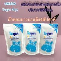 ราคา Omudaน้ำยาซักผ้าสำหรับเด็ก โอมูดา กลิ่นเบบี้เลิฟสีฟ้า ขนาด 550มล./ถุง ลดกลิ่นอับได้ดี (27213824640)