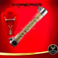 ราคา ตะกรุด หลวงพ่อรุ่ง วัดท่ากระบือ จ.สมุทรสาคร แคล้วคลาดปลอดภัย ค้าขายรุ่งเรือง การเงิน การงาน เสริมโชคลาภ พร้อมเลี่ยมกรอบ (15115130118)