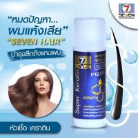 ราคา (1ขวด) หัวเชื้อเคราติน 7 Hair เซเว่น แฮร์ กันผมเสีย ลดกลิ่นเคมี (ชนิดเข้มข้น) 15ml. ใช้ผสม ยืด ดัด ย้อม (3610339362)
