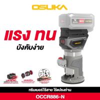 ราคา OSUKA ทริมเมอร์ไร้สายไร้แปรงถ่าน OCCR886-N (เฉพาะตัวเครื่อง) (28374725698)