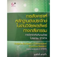 ราคา 9789740341864 c112 การสังเคราะห์หลักฐานเชิงประจักษ์ในงานวิจัยผลลัพธ์ทางเภสัชกรรม :การวิเคราะห์อภิมานด้วยโปรแกรม STATA (22457407205)