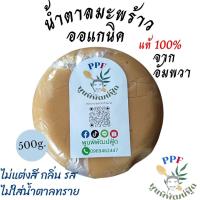 ราคา น้ำตาลมะพร้าว บริสุทธิ์ แท้ 100% จากอัมพวา 500 กรัม (43868620089)