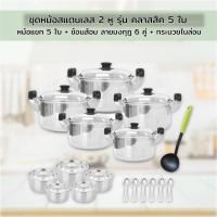 ราคา Stainless Pot Set ชุดหม้อสแตนเลส 2 หู รุ่น คลาสสิค 5 ใบ + หม้อแขก 5 ใบ + ช้อนส้อม ลายมงกุฎ 6 คู่ + กระบวยไนล่อน (21670750129)