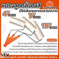 ราคา PUMPKIN ลูกกลิ้งทาสี รุ่นมืออาชีพ ขนาด 4 นิ้ว 7 นิ้ว 10 นิ้ว ทาสี แปรงลูกกลิ้งทาสี แปรงทาสี ทาสีน้ำ สีน้ำมัน ของแท (27476654105)