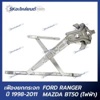ราคา เฟืองยกกระจก Ford Ranger Mazda BT50 1998 - 2011 (ไฟฟ้า) ฟอร์ด เรนเจอร์ มาสด้า ไฟเตอร์ บีที50 เฟืองกระจก ไฟฟ้า (23948818758)