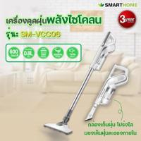 ราคา เครื่องดูดฝุ่นพลังไซโคลน SMARTHOME รุ่น SM-VCC06 พกพา น้ำหนักเบา (10850982550)
