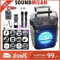 ราคา SOUND MILAN ตู้ลำโพง 12นิ้ว ML-9910 NEW ลำโพง บลูทูธ ตู้ช่วยสอน ลำโพงล้อลาก ตู้ลำโพงกลางแจ้ง ตู้ลำโพงPA ฟรี ไมค์ (2303997448)
