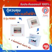 ราคา ตู้โหลด SAFE-T-CUT SMART ตู้คอนซูเมอร์ยูนิต EU รุ่น Premier 4 ช่อง /6 ช่อง/8 ช่อง/12 ช่อง 2022 *(ตู้เปล่า) (25165681507)