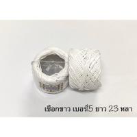 ราคา เชือกขาว เกรดA+ เบอร์15 ยาว 23 หลา (3631968054)
