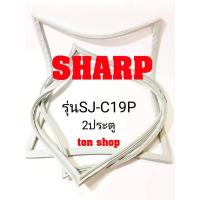 ราคา ขอบยางตู้เย็น SHARP 2ประตู รุ่นSJ-C19P (8583069755)