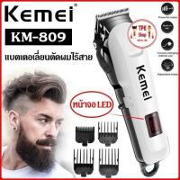 ราคา แบตเตอเลี่ยน ตัดผม KEMEI รุ่น: KM-809A แบตเตอเลี่ยนตัดผม ปัตตาเลี่ยนตัดผม แบตเตอเลี่ยนไร้สาย TPK-117 (41906069125)