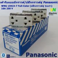 ราคา พร้อมส่ง!! เต้ารับแบบมีกราวด์/ปลั๊กกราวด์คู่ Panasonic WNG 15923-7 (ปลั๊กกราวด์คู่ รุ่นเก่า) (13814748390)