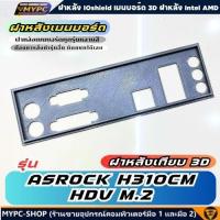 ราคา พร้อมส่ง :: ฝาหลังเมนบอร์ด :: รุ่น ASROCK H310CM-HDVM.2 // ฝาหลังเทียบ (24841899917)