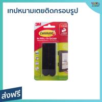 ราคา เทปหนามเตยติดกรอบรูป 3M Command รับน้ำหนัก 7.2 กก. ขนาดใหญ่ 17201BLK - เทปกาวติดขอบ (18963932307)