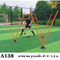ราคา ชุดเสาสลาลม ฐานเหล็ก เสาตัวV สูง 1.5 เมตร (22676102993)