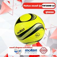 ราคา [ของแท้ 100%] ฟุตซอล ลูกฟุตซอล futsal molten F9F2600-LK ขนาดฟุตซอลมาตรฐาน หนังPU หนังอัด กันน้ำ (28404389245)