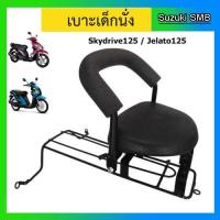 ราคา เบาะเด็กนั่งรถจักรยานยนต์ ใช้กับรถยี่ห้อ Suzuki รุ่น Skydrive125 / Jelato125 (5343936341)