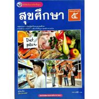 ราคา หนังสือเรียนสุขศึกษา ม.5 ปกใหม่ / 9786160551804 #พัฒนาคุณภาพวิชาการ(พว) (6507566588)