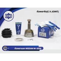 ราคา หัวเพลาขับนอก KDD (NI-2026) รุ่นรถ NISSAN BLUEBIRD U12 เครื่อง 2000 NORMAL (ฟันใน 25 บ่า 56 ฟันนอก 27) (6720749848)