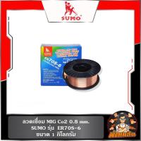 ราคา ใช้แก๊สลวดเชื่อม MIG Co2 ER70S-6 0.8 mm. SUMO (1-5Kg.) (25994616868)