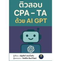 ราคา ติวสอบ CPA–TA ด้วย AI GPT (43169318731)