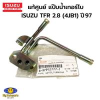 ราคา ISUZU แท้เบิกศูนย์ แป๊บน้ำเทอร์โบ ISUZU TFR 2.8 (4JB1) ปี 97 รหัสแท้. 8-97912777-1 (26455024583)