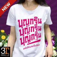 ราคา เสื้อยืดบุญกฐิน ลาย บุญกฐิน บุญกฐิน บุญกฐิน ผ้าไมโคร ใส่สบาย พร้อมส่ง (18049446274)