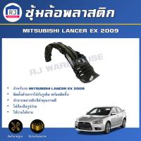 ราคา RJ ซุ้มล้อพลาสติก มิตซูบิชิ แลนเซอร์ EX ปี 2009 หน้าขวา ตรงรุ่น **สินค้าไม่มีกิ๊บล็อคแถม** MITSUBISHI LANCER EX 2009 (27413815293)