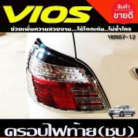 ราคา ครอบไฟท้าย โครเมียม มี2ชิ้น Toyota Vios ปี 2007,2008,2009,2010,2011,2012 งาน A (25340913194)