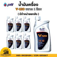 ราคา น้ำมันเครื่อง ปตท. วี120 PTT V-120 SAE 40 ขนาด 1 ลิตร / 5 ลิตร (มียกลัง) (44115266075)