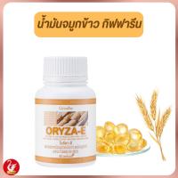ราคา น้ำมันรําข้าวผสมจมูกข้าว กิฟฟารีน โอรีซา-อี ORYZA-E เสริมแร่ธาตุ และ วิตามีน เสริมสร้างสารต้านอนุมูลอิสระ (23389730082)