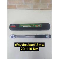 ราคา KOCHE ด้ามขันปอนด์ ออโตเมติค ขนาด 3/8"x 110 NM แรงบิด 20-110 Nm (28109806425)