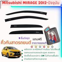 ราคา Mitsubishi Mirage คิ้วกันสาดประตู คิ้วกันฝนประตู อะคริลิคแท้ สำหรับรถปี 2012-ปีปัจจุบัน (25714091265)