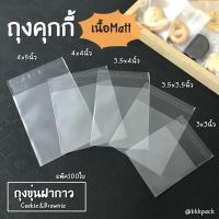 ราคา ถุงฝากาวขุ่น ถุงคุกกี้เนื้อMatte (แพ็ค100ใบ) ถุงขุ่นแถบกาวใส่คุกกี้ ถุงคุกกี้ ถุงบราวนี่ แบบขุ่น OPP Matte (6644008152)
