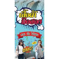 ราคา ป้ายไวนิลขายเสื้อผ้ามือสอง คละแบบ แนวตั้ง พิมพ์ 1 ด้าน เจาะรูตาไก่ฟรี 4 มุม ลูกค้าเลือกขนาดได้ที่ตัวเลือกสินค้า (18886523622)