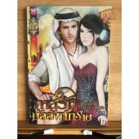 ราคา นิยายมือสอง ทาสรักบัลลังก์ทราย/ศิริภักดิ์ (23659402691)