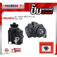 ราคา NEWAIR ปั้มเพาเวอร์ รถ ISUZU 10PC1 ใส้ 2 ชั้น - PI13 - อีซูซุ ตรงรุ่น 100% (กล่องแดง) (40472738405)