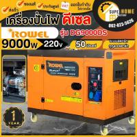ราคา ROWEL เครื่องปั่นไฟ ดีเซล รุ่น DG9000DS ขนาด 17HP 9000 วัตต์ 220V ระบบกุญแจสตาร์ท เครื่องกำเนิดไฟฟ้า ชาร์จแบตโดรน (19174604941)